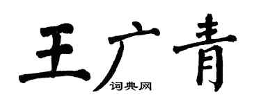 翁闓運王廣青楷書個性簽名怎么寫