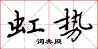 周炳元虹勢楷書怎么寫