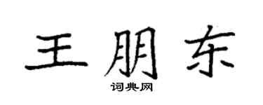袁強王朋東楷書個性簽名怎么寫