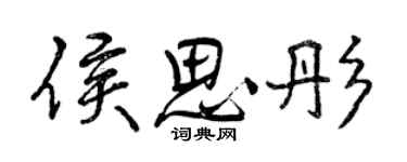 曾慶福侯思彤行書個性簽名怎么寫