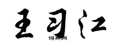 胡問遂王習江行書個性簽名怎么寫