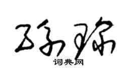 朱錫榮孫琛草書個性簽名怎么寫