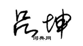 朱錫榮呂坤草書個性簽名怎么寫