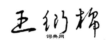 曾慶福王衍棉草書個性簽名怎么寫