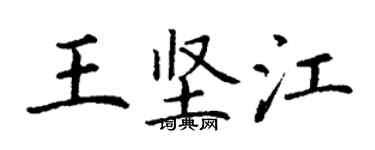 丁謙王堅江楷書個性簽名怎么寫