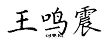 丁謙王鳴震楷書個性簽名怎么寫