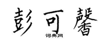 何伯昌彭可馨楷書個性簽名怎么寫