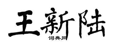 翁闓運王新陸楷書個性簽名怎么寫