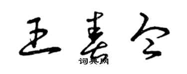 曾慶福王春令草書個性簽名怎么寫