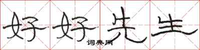 駱恆光好好先生隸書怎么寫