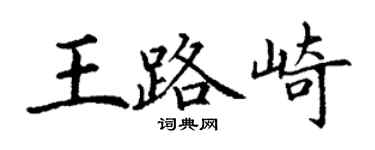 丁謙王路崎楷書個性簽名怎么寫
