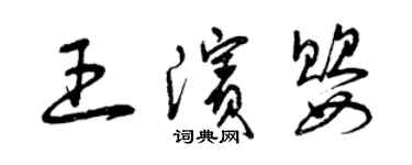 曾慶福王濱嬰草書個性簽名怎么寫