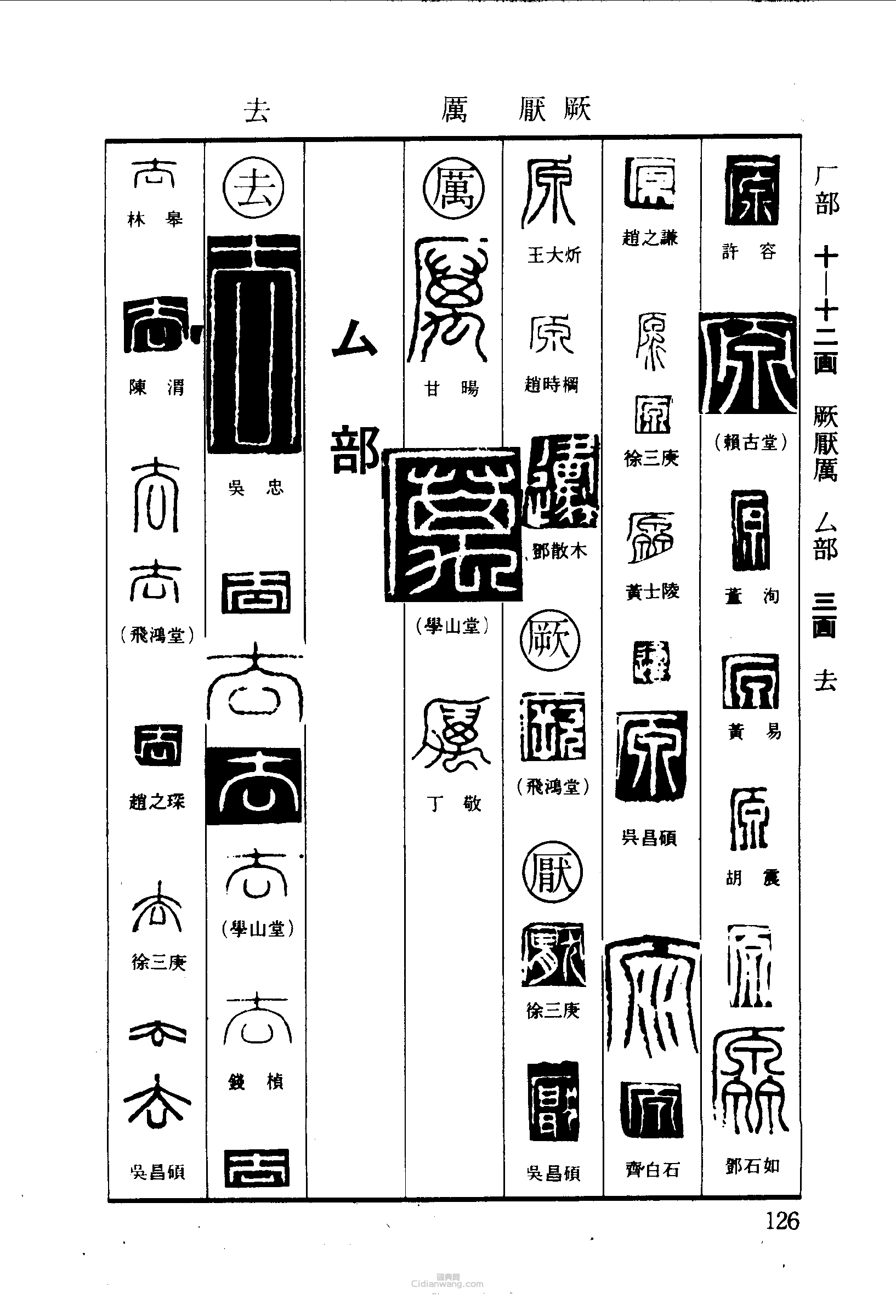 “原厥厭厲去”篆刻印章