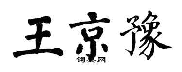 翁闓運王京豫楷書個性簽名怎么寫