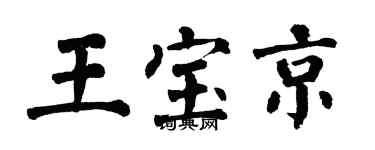 翁闓運王寶京楷書個性簽名怎么寫
