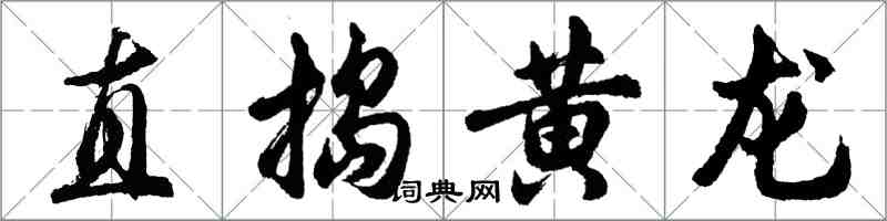 胡問遂直搗黃龍行書怎么寫