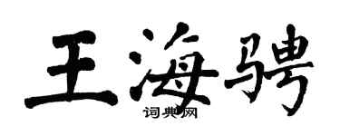 翁闓運王海騁楷書個性簽名怎么寫