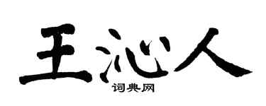 翁闓運王沁人楷書個性簽名怎么寫