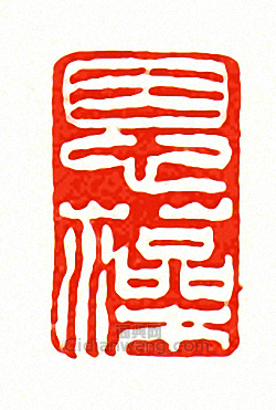 徐三庚的篆刻印章恩藻