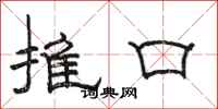 駱恆光推口隸書怎么寫