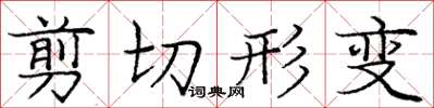 龐中華剪下形變楷書怎么寫