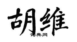 翁闓運胡維楷書個性簽名怎么寫