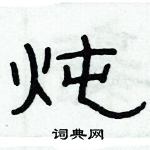 俞建華寫的硬筆隸書燉