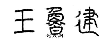 曾慶福王魯建篆書個性簽名怎么寫