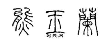 陳聲遠熊玉蘭篆書個性簽名怎么寫