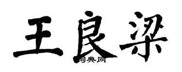 翁闓運王良梁楷書個性簽名怎么寫