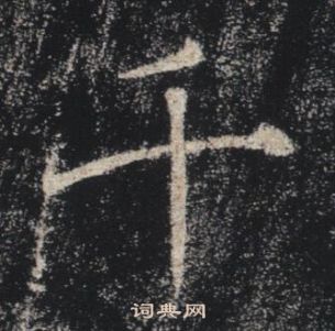 褚遂良雁塔聖教序中千的寫法