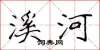 侯登峰溪河楷書怎么寫