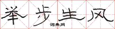 駱恆光舉步生風隸書怎么寫