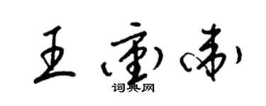 梁錦英王沖衛草書個性簽名怎么寫