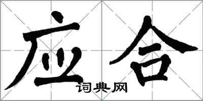 翁闓運應合楷書怎么寫