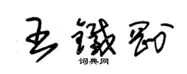 朱錫榮王鐵剛草書個性簽名怎么寫