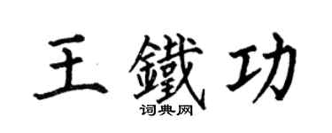 何伯昌王鐵功楷書個性簽名怎么寫