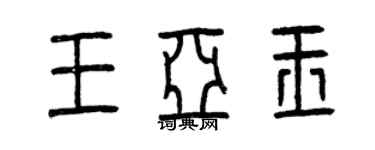 曾慶福王亞玉篆書個性簽名怎么寫