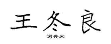 袁強王冬良楷書個性簽名怎么寫