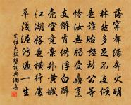 微言副深望，榮塗踐修程 詩詞名句