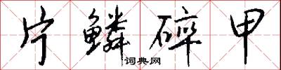 片光零羽的意思_片光零羽的解釋_國語詞典