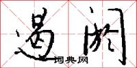 遏絶的意思_遏絶的解釋_國語詞典