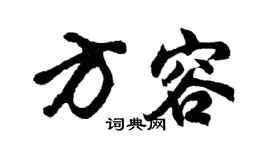 胡問遂方容行書個性簽名怎么寫