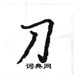 駱恆光寫的硬筆楷書刀