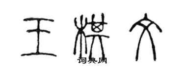 陳聲遠王棋文篆書個性簽名怎么寫