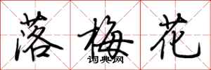 荊霄鵬落梅花行書怎么寫
