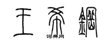 陳墨王希鋼篆書個性簽名怎么寫
