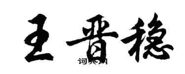 胡問遂王晉穩行書個性簽名怎么寫