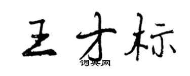 曾慶福王才標行書個性簽名怎么寫