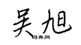 王正良吳旭行書個性簽名怎么寫